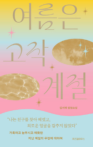 여름은 고작 계절 (여름은 고작 계절 윈터 에디션)