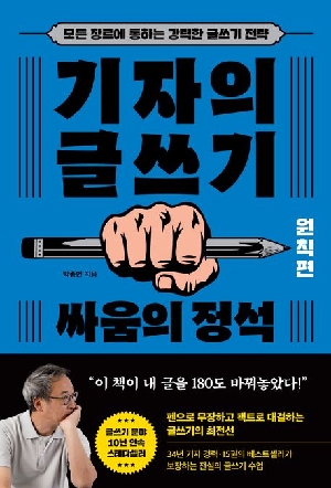 기자의 글쓰기 원칙편-싸움의 정석-