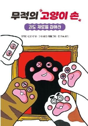 무적의 고양이 손 4