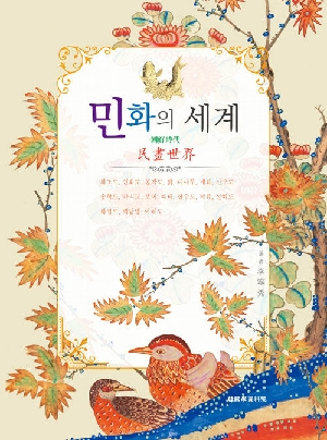 민화의 세계