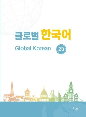 글로벌 한국어 2B