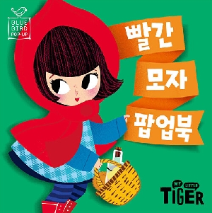 빨간모자 팝업북