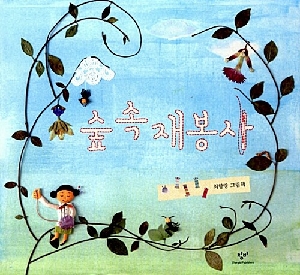 숲속 재봉사