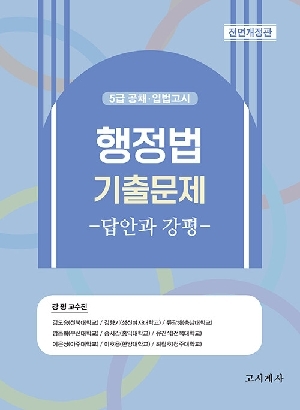 행정법 기출문제 답안과 강평 (2025.11 전면개정8판)