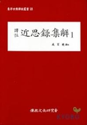 역주 근사록집해 1