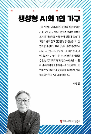 생성형 AI와 1인 가구