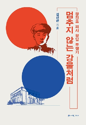 멈추지 않는 강물처럼-장진홍 의사 항일 투쟁기-