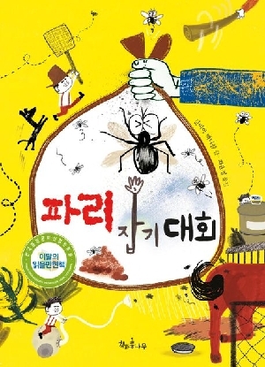 파리 잡기 대회