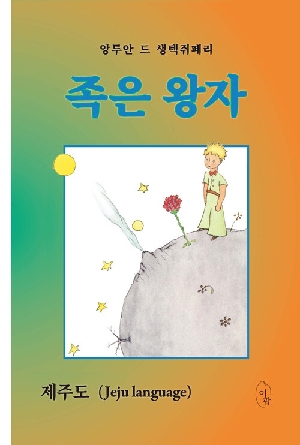 족은 왕자