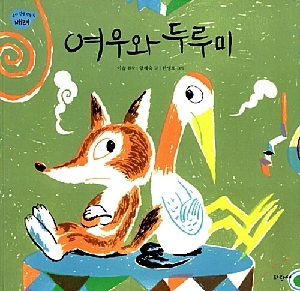 여우와 두루미