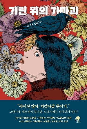 기린 위의 가마괴