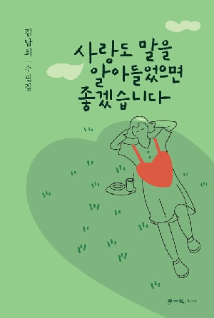 사랑도 말을 알아들었으면 좋겠습니다