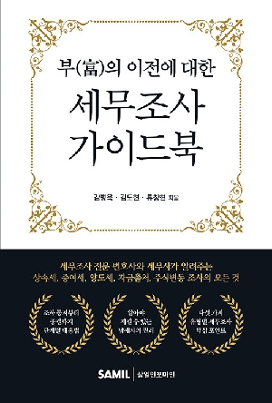 부의 이전에 대한 세무조사 가이드북 (2026.1)