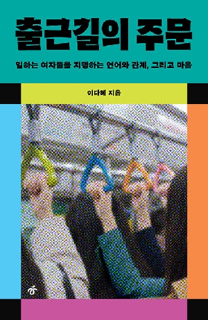 출근길의 주문 (개정증보판)