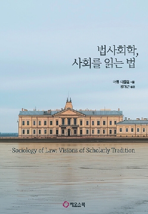 법사회학, 사회를 읽는 법