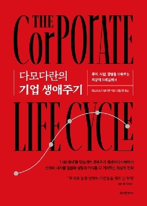 다모다란의 기업 생애주기