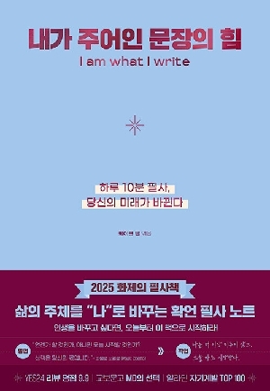 내가 주어인 문장의 힘