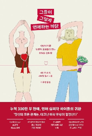 그들이 그렇게 연애하는 까닭 (출간 15주년 기념 개정판)