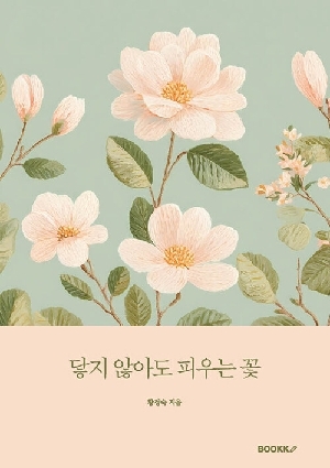 닿지 않아도 피우는 꽃