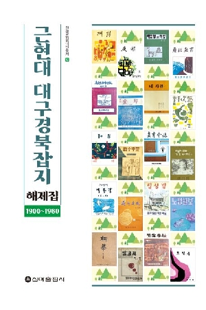 근현대 대구경북잡지 해제집 1900~1980