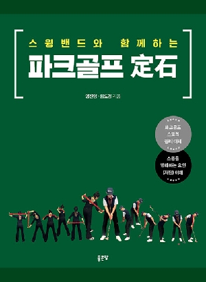 스윙밴드와 함께하는 파크골프 정석