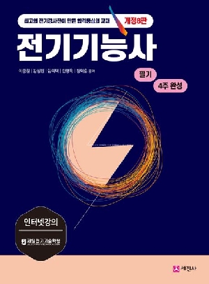 전기기능사 필기 4주완성 (2026.2)