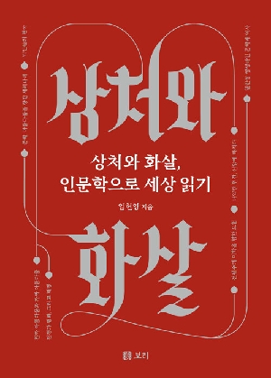 상처와 화살, 인문학으로 세상 읽기