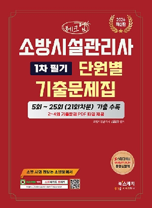 2026 체크업 소방시설관리사 1차 필기 단원별 기출문제집