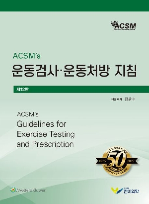 ACSMS 운동검사 운동처방 지침 (제12판)