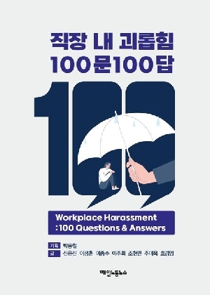 직장 내 괴롭힘 100문 100답
