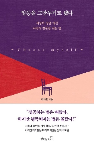 일등을 그만두기로 했다