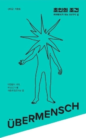 초인의 조건-위버멘쉬가 되는 33가지 길-