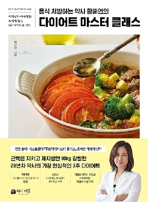 다이어트 마스터 클래스-음식 처방하는 약사 황해연의-