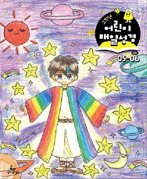 고학년 어린이 매일성경 26-5/6월호