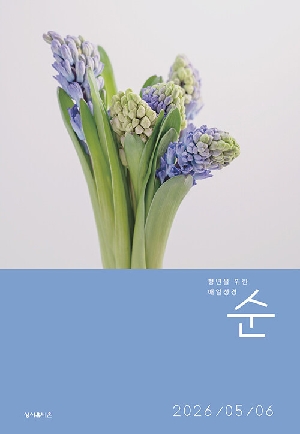 순 매일성경 26-5/6월호