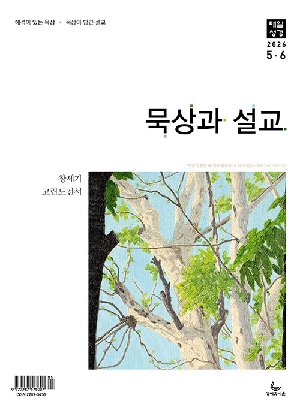 묵상과설교 매일성경 26-5/6월호