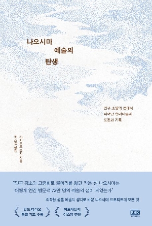 나오시마 예술의 탄생