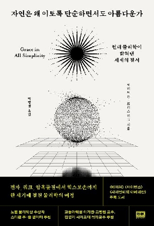 자연은 왜 이토록 단순하면서도 아름다운가