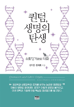 퀀텀 생명의 탄생