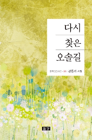 다시 찾은 오솔길