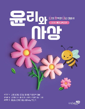 윤리와 사상