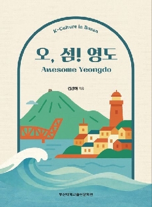 오 섬 영도