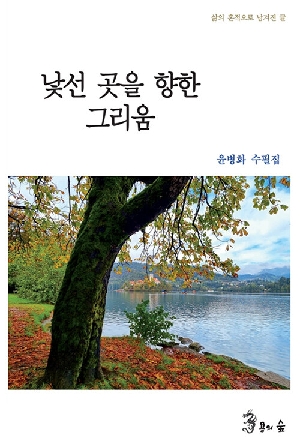 낯선 곳을 향한 그리움