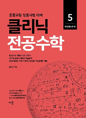 클리닉 전공수학 5 현대대수학편-중등교원 임용시험대비-(2026.4)