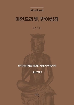 마인드 리셋 반야심경