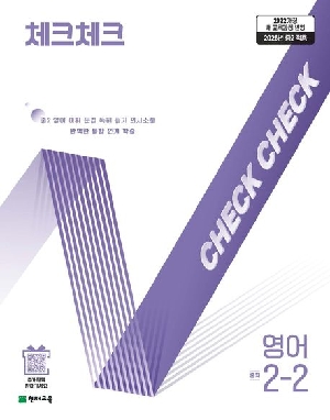 체크체크 중학 영어 2-2