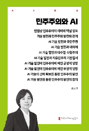 민주주의와 AI