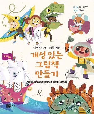 일러스트레이터를 위한 개성 있는 그림책 만들기