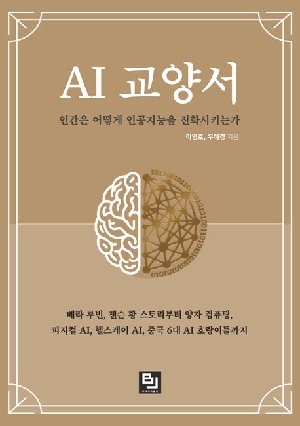 AI 교양서 인간은 어떻게 인공지능을 진화시키는가