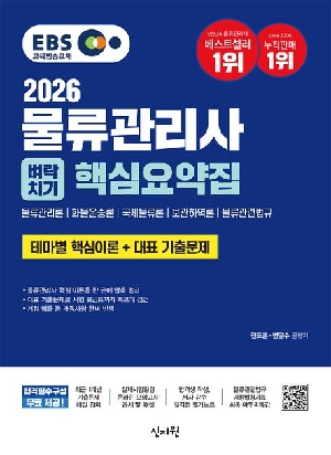 2026 EBS 물류관리사 벼락치기 핵심요약집 (개정판)